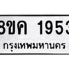 รับจัดหาทะเบียน 1953 หมวดใหม่ 8ขค 1953 ทะเบียนมงคล ผลรวมดี 32 - OK0801-8ขค