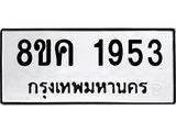 ทะเบียน 1953
