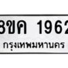 รับจัดหาทะเบียน 1962 หมวดใหม่ 8ขค 1962 ทะเบียนมงคล ผลรวมดี 32 - OK0801-8ขค