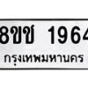 รับจัดหาทะเบียน 1964 หมวดใหม่ 8ขช 1964 ทะเบียนมงคล ผลรวมดี 32 - OK0828-8ขช