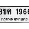 รับจัดหาทะเบียน 1966 หมวดใหม่ 8ขค 1966 ทะเบียนมงคล ผลรวมดี 36 - OK0801-8ขค