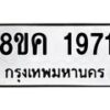 รับจัดหาทะเบียน 1971 หมวดใหม่ 8ขค 1971 ทะเบียนมงคล ผลรวมดี 32 - OK0801-8ขค