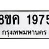 รับจัดหาทะเบียน 1975 หมวดใหม่ 8ขค 1975 ทะเบียนมงคล ผลรวมดี 36 - OK0801-8ขค