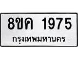ทะเบียน 1975