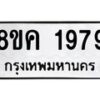 รับจัดหาทะเบียน 1979 หมวดใหม่ 8ขค 1979 ทะเบียนมงคล ผลรวมดี 40 - OK0801-8ขค