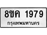 รับจัดหาทะเบียน 1979 หมวดใหม่ 8ขค 1979 ทะเบียนมงคล ผลรวมดี 40 - OK0801-8ขค