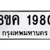 รับจัดหาทะเบียน 1980 หมวดใหม่ 8ขค 1980 ทะเบียนมงคล ผลรวมดี 32 - OK0801-8ขค