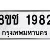 รับจัดหาทะเบียน 1982 หมวดใหม่ 8ขช 1982 ทะเบียนมงคล ผลรวมดี 32  - OK0828-8ขช