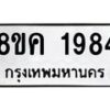รับจัดหาทะเบียน 1984 หมวดใหม่ 8ขค 1984 ทะเบียนมงคล ผลรวมดี 36  - OK0801-8ขค
