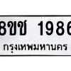 รับจัดหาทะเบียน 1986 หมวดใหม่ 8ขช 1986 ทะเบียนมงคล ผลรวมดี 36  - OK0828-8ขช