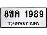 รับจัดหาทะเบียน 1989 หมวดใหม่ 8ขค 1989 ทะเบียนมงคล ผลรวมดี 41 - OK0801-8ขค