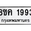 รับจัดหาทะเบียน 1993 หมวดใหม่ 8ขค 1993 ทะเบียนมงคล ผลรวมดี 36 - OK0801-8ขค