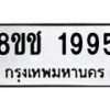 รับจัดหาทะเบียน 1995 หมวดใหม่ 8ขช 1995 ทะเบียนมงคล ผลรวมดี 36  - OK0828-8ขช