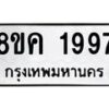 รับจัดหาทะเบียน 1997 หมวดใหม่ 8ขค 1997 ทะเบียนมงคล ผลรวมดี 40 - OK0801-8ขค