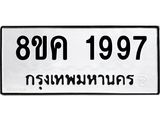 ทะเบียน 1997