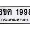 รับจัดหาทะเบียน 1998 หมวดใหม่ 8ขค 1998 ทะเบียนมงคล ผลรวมดี 41 - OK0801-8ขค