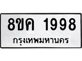 ทะเบียน 1998