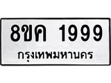 ทะเบียน 1999