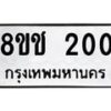 รับจัดหาทะเบียน 200 หมวดใหม่ 8ขช 200 ทะเบียนมงคล ผลรวมดี 14  - OK0828-8ขช