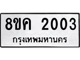 รับจัดหาทะเบียน 2003 หมวดใหม่ 8ขค 2003 ทะเบียนมงคล ผลรวมดี 19  - OK0801-8ขค