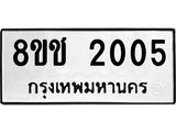 ทะเบียน 2005
