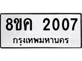 รับจัดหาทะเบียน 2007 หมวดใหม่ 8ขค 2007 ทะเบียนมงคล ผลรวมดี 23 - OK0801-8ขค