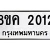 รับจัดหาทะเบียน 2012 หมวดใหม่ 8ขค 2012 ทะเบียนมงคล ผลรวมดี 19 - OK0801-8ขค