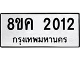 รับจัดหาทะเบียน 2012 หมวดใหม่ 8ขค 2012 ทะเบียนมงคล ผลรวมดี 19 - OK0801-8ขค