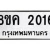 รับจัดหาทะเบียน 2016 หมวดใหม่ 8ขค 2016 ทะเบียนมงคล ผลรวมดี 23 - OK0801-8ขค