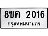 รับจัดหาทะเบียน 2016 หมวดใหม่ 8ขค 2016 ทะเบียนมงคล ผลรวมดี 23 - OK0801-8ขค