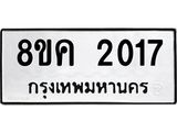 รับจัดหาทะเบียน 2017 หมวดใหม่ 8ขค 2017 ทะเบียนมงคล ผลรวมดี 24  - OK0801-8ขค