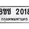 รับจัดหาทะเบียน 2018 หมวดใหม่ 8ขช 2018 ทะเบียนมงคล ผลรวมดี 23  - OK0828-8ขช