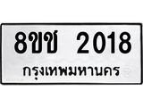 ทะเบียน 2018
