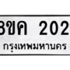 รับจัดหาทะเบียน 2021 หมวดใหม่ 8ขค 2021 ทะเบียนมงคล ผลรวมดี 19 - OK0801-8ขค