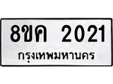 รับจัดหาทะเบียน 2021 หมวดใหม่ 8ขค 2021 ทะเบียนมงคล ผลรวมดี 19 - OK0801-8ขค