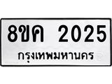 ทะเบียน 2025
