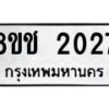 รับจัดหาทะเบียน 2027 หมวดใหม่ 8ขช 2027 ทะเบียนมงคล ผลรวมดี 23 - OK0828-8ขช