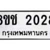 รับจัดหาทะเบียน 2028 หมวดใหม่ 8ขช 2028 ทะเบียนมงคล ผลรวมดี 24 - OK0828-8ขช