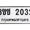 รับจัดหาทะเบียน 2032 หมวดใหม่ 8ขช 2032 ทะเบียนมงคล ผลรวมดี 19  - OK0828-8ขช