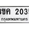 รับจัดหาทะเบียน 2035 หมวดใหม่ 8ขค 2035 ทะเบียนมงคล ผลรวมดี 24 - OK0801-8ขค