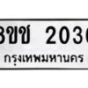 รับจัดหาทะเบียน 2036 หมวดใหม่ 8ขช 2036 ทะเบียนมงคล ผลรวมดี 23  - OK0828-8ขช