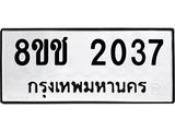 ทะเบียน 2037