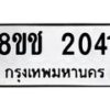 รับจัดหาทะเบียน 2041 หมวดใหม่ 8ขช 2041 ทะเบียนมงคล ผลรวมดี 19  - OK0828-8ขช