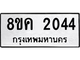 ทะเบียน 2044