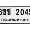 รับจัดหาทะเบียน 2045 หมวดใหม่ 8ขช 2045 ทะเบียนมงคล ผลรวมดี 23 - OK0828-8ขช