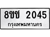 ทะเบียน 2045