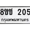 รับจัดหาทะเบียน 205 หมวดใหม่ 8ขช 205 ทะเบียนมงคล ผลรวมดี 19 - OK0828-8ขช