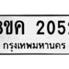 รับจัดหาทะเบียน 2052 หมวดใหม่ 8ขค 2052 ทะเบียนมงคล ผลรวมดี 23 - OK0801-8ขค