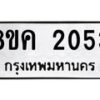 รับจัดหาทะเบียน 2053 หมวดใหม่ 8ขค 2053 ทะเบียนมงคล ผลรวมดี 24  - OK0801-8ขค
