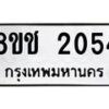 รับจัดหาทะเบียน 2054 หมวดใหม่ 8ขช 2054 ทะเบียนมงคล ผลรวมดี 23  - OK0828-8ขช